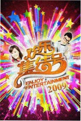 韩国综艺节奏设计分析